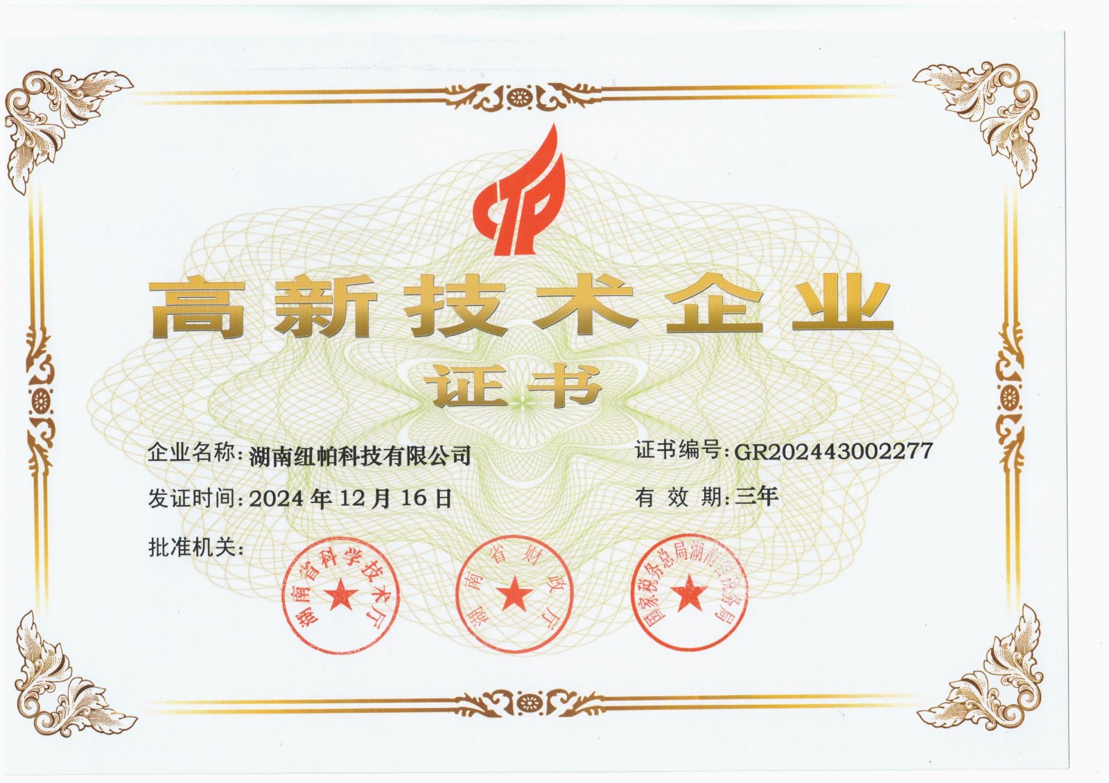 高新技術(shù)企業(yè)證書